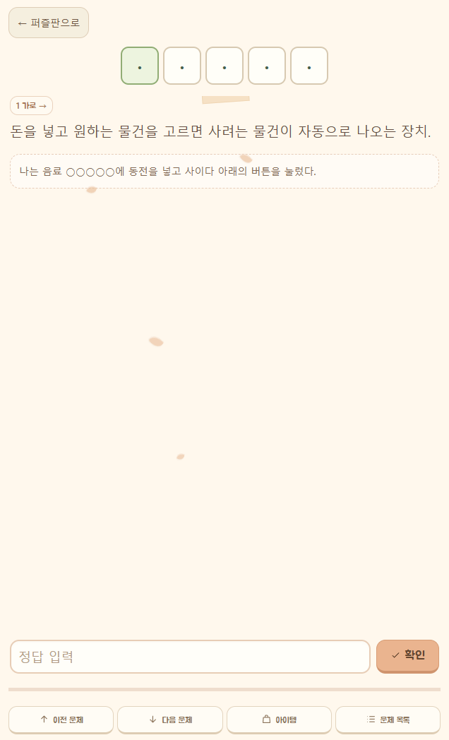 선택한 낱말의 뜻풀이와 예문을 읽고 정답을 입력하는 화면